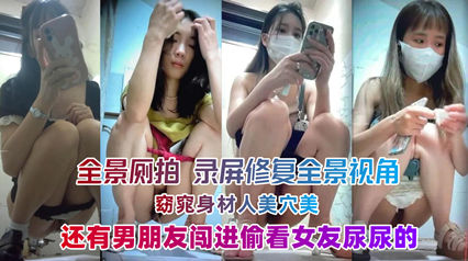 录屏修复全景视角无毛美鲍嫩妹美女如云_偷窥偷拍_海报