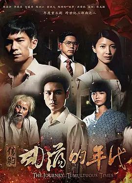 信约：动荡的年代海报
