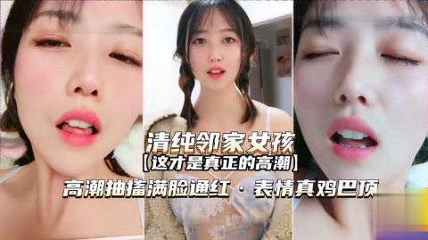 萝莉邻家女孩高潮抽搐满脸通红表情真鸡巴销魂啊白虎学生自慰海报
