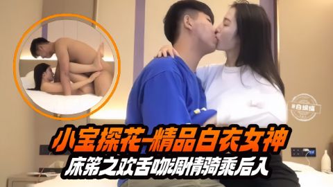 精选探花-长腿白衣女神主动上位骑乘小宝哥疯狂打桩海报