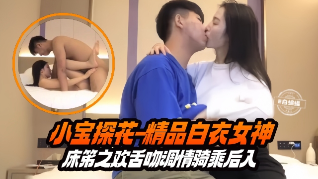 精选探花-长腿白衣女神主动上位骑乘小宝哥疯狂打桩海报