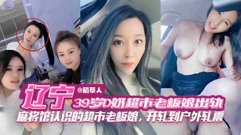 绿帽淫妻-极品三十九岁韵味老板娘出轨偷情穿着丝袜制服开车到户外激情车震海报