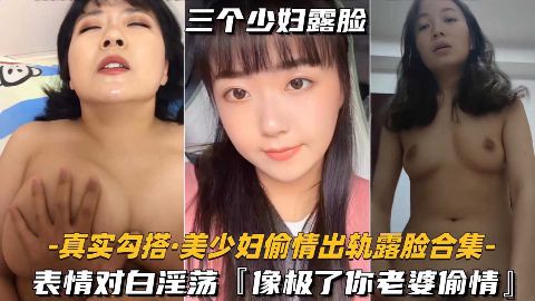 美少妇偷情出轨露脸合集表情对白淫荡像极了你老婆偷情海报