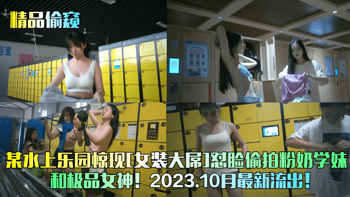 某水上乐园惊现女装大屌怼脸偷拍粉奶学妹和极品女神海报