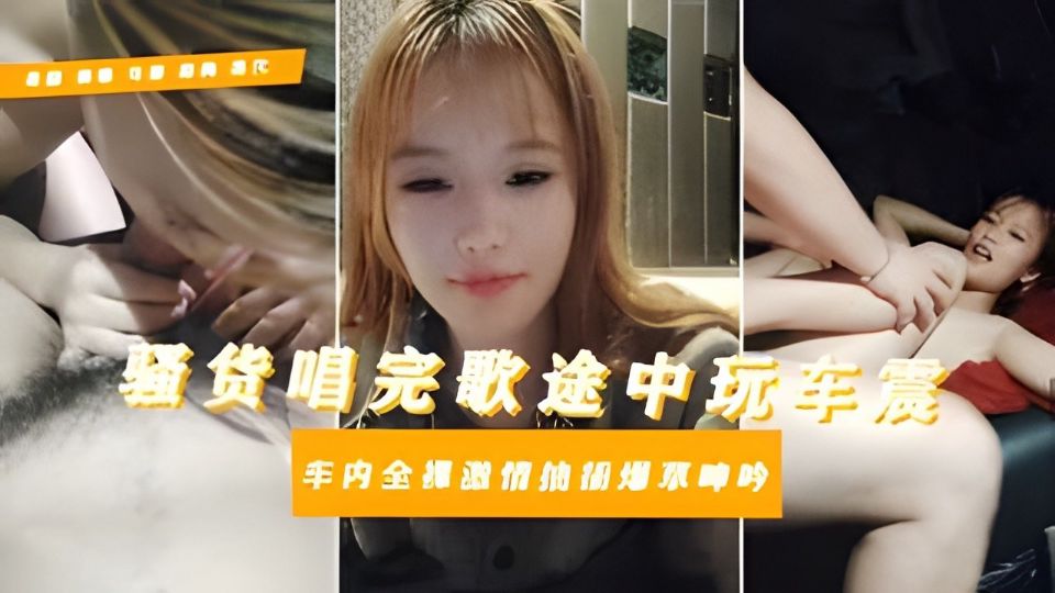 母畜大学生淫乱私下逃寝约炮社会青年唱歌车震对白惊人骚话拉满全程露脸给大哥口海报