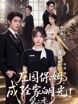 庄园保姆，成了全家白月光！第二季海报