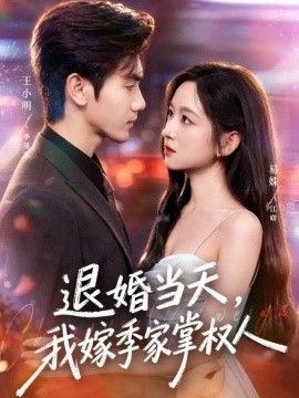 退婚当天，我嫁季家掌权人海报