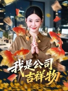 我是公司吉祥物海报
