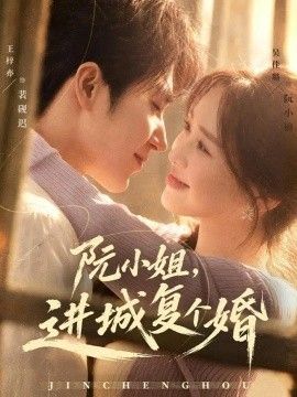 阮小姐，进城复个婚海报