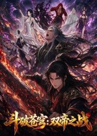 斗破苍穹：双帝之战海报