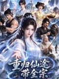 重归仙途带全宗海报