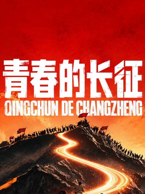 青春的长征海报