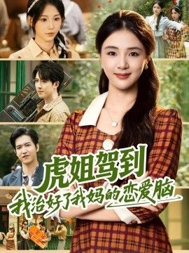 虎姐驾到我治好了我妈的恋爱脑海报