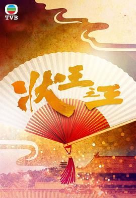 状王之王-粤语版海报