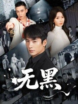 无黑海报