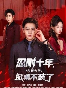 忍耐十年，科研大佬掀桌不装了海报