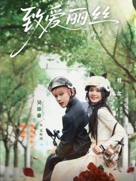 致爱丽丝海报