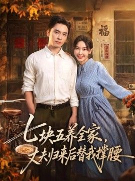 七块五养全家，丈夫归来后替我撑腰海报