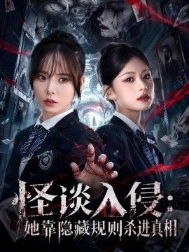 怪谈入侵：她靠隐藏规则杀进真相海报