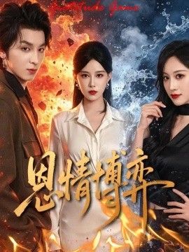 恩情博弈海报