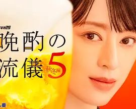 晚酌的流派5：秋・冬篇海报