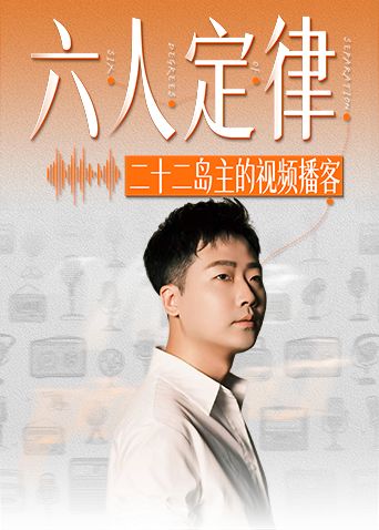六人定律海报
