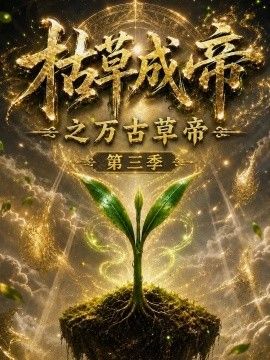 枯草成帝之万古草帝第三季海报