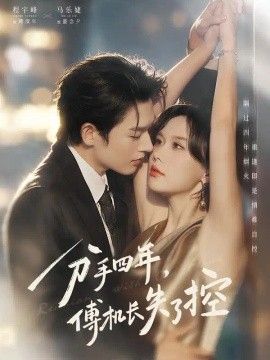 分手四年，傅机长失了控海报