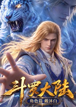 斗罗大陆角色篇海报