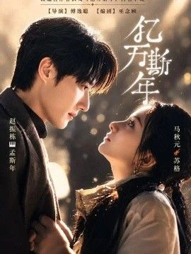 亿万斯年海报