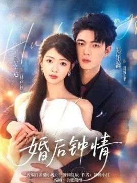 婚后钟情海报