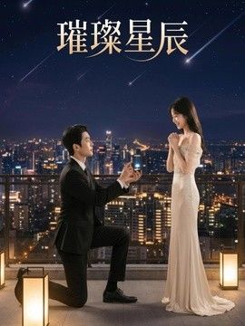 璀璨星辰海报