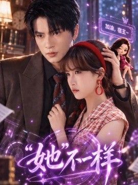 “她”不一样海报