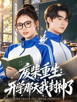 废柴重生：开学那天我封神了海报