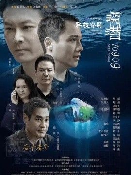 深潜10909海报