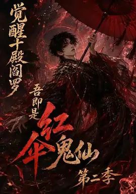 觉醒十殿阎罗吾即是红伞鬼仙第二季海报