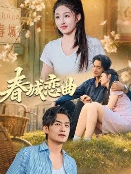 春城恋曲海报