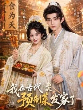我在古代卖预制菜发家了海报