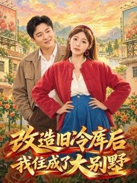 改造旧冷库后我住成了大别墅海报