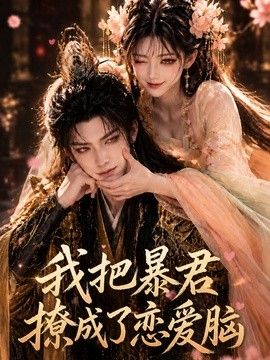 我把暴君撩成了恋爱脑海报