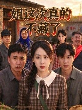 姐这次真的不藏了海报