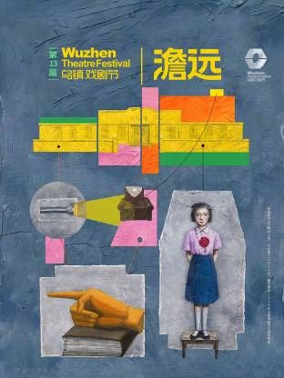 第十三届乌镇戏剧节海报
