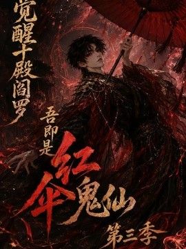 觉醒十殿阎罗吾即是红伞鬼仙第三季海报