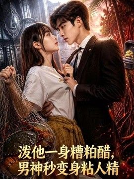 淡他一身檀柏霜，男神秒变身粘人精海报