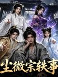 尘微宗轶事海报