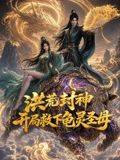 洪荒封神，开局救下龟灵圣母海报
