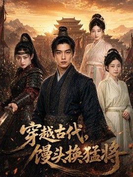 穿越古代，馒头换猛将海报