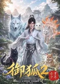 御狐2-赤霄少年海报