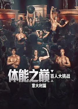体能之巅百人大挑战意大利篇海报