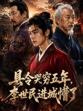 县令哭穷五年，李世民进城懵了海报
